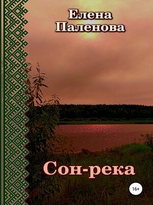 cover image of Сон-река